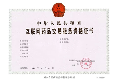 互联网药品交易资格证 你需要了解的行业关键证书